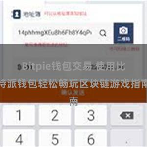 Bitpie钱包交易 使用比特派钱包轻松畅玩区块链游戏指南