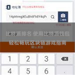 比特派排名 使用比特派钱包轻松畅玩区块链游戏指南