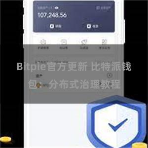Bitpie官方更新 比特派钱包：分布式治理教程