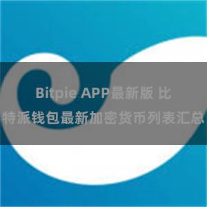 Bitpie APP最新版 比特派钱包最新加密货币列表汇总