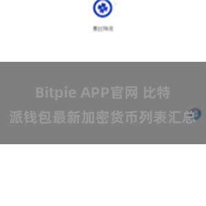 Bitpie APP官网 比特派钱包最新加密货币列表汇总
