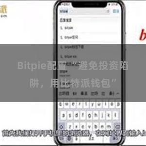 Bitpie配置 “避免投资陷阱，用比特派钱包”