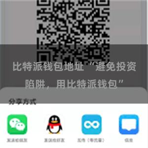 比特派钱包地址 “避免投资陷阱，用比特派钱包”