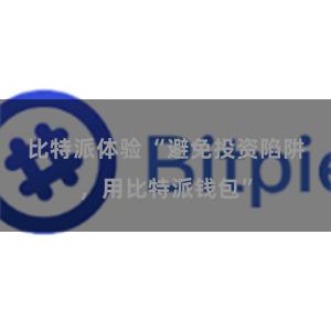 比特派体验 “避免投资陷阱，用比特派钱包”