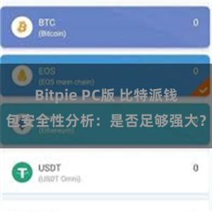 Bitpie PC版 比特派钱包安全性分析：是否足够强大？