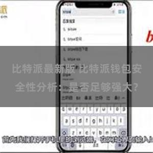 比特派最新版 比特派钱包安全性分析：是否足够强大？