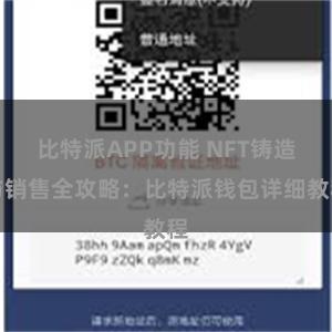 比特派APP功能 NFT铸造与销售全攻略：比特派钱包详细教程