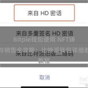 Bitpie钱包使用 NFT铸造与销售全攻略：比特派钱包详细教程