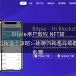 Bitpie用户教程 NFT铸造与销售全攻略：比特派钱包详细教程