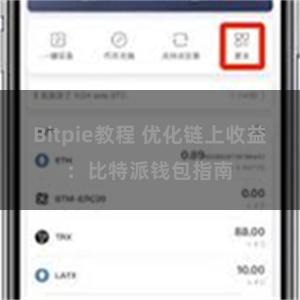 Bitpie教程 优化链上收益：比特派钱包指南