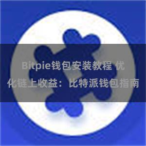 Bitpie钱包安装教程 优化链上收益：比特派钱包指南