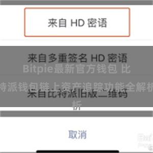 Bitpie最新官方钱包 比特派钱包链上资产追踪功能全解析