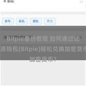 Bitpie备份教程 如何通过比特派钱包(Bitpie)轻松兑换加密货币？