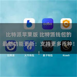 比特派苹果版 比特派钱包的最新功能更新：支持更多币种！