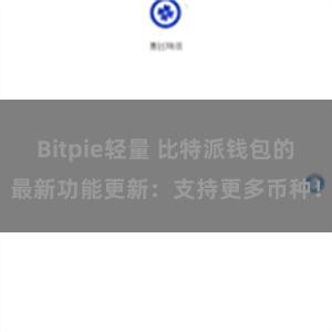 Bitpie轻量 比特派钱包的最新功能更新：支持更多币种！