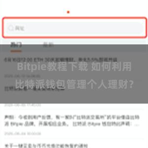 Bitpie教程下载 如何利用比特派钱包管理个人理财？