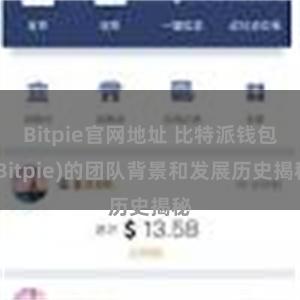 Bitpie官网地址 比特派钱包(Bitpie)的团队背景和发展历史揭秘