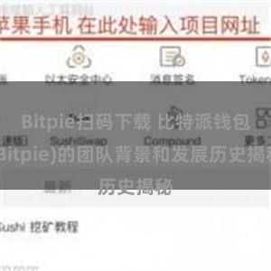 Bitpie扫码下载 比特派钱包(Bitpie)的团队背景和发展历史揭秘