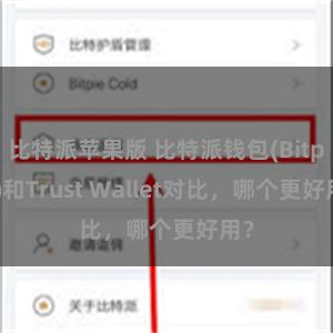 比特派苹果版 比特派钱包(Bitpie)和Trust Wallet对比，哪个更好用？