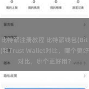 比特派注册教程 比特派钱包(Bitpie)和Trust Wallet对比，哪个更好用？