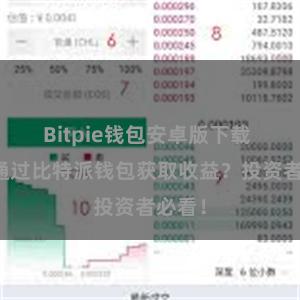 Bitpie钱包安卓版下载 如何通过比特派钱包获取收益？投资者必看！