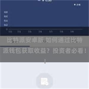 比特派安卓版 如何通过比特派钱包获取收益？投资者必看！