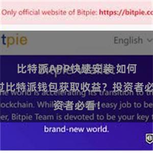 比特派APP快速安装 如何通过比特派钱包获取收益？投资者必看！