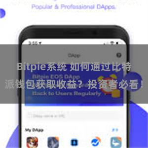 Bitpie系统 如何通过比特派钱包获取收益？投资者必看！