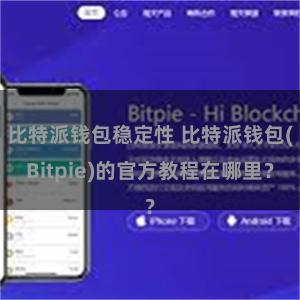 比特派钱包稳定性 比特派钱包(Bitpie)的官方教程在哪里？