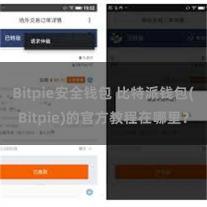 Bitpie安全钱包 比特派钱包(Bitpie)的官方教程在哪里？