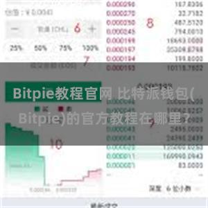 Bitpie教程官网 比特派钱包(Bitpie)的官方教程在哪里？