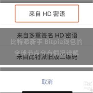 比特派新手 Bitpie钱包的全球节点分布情况详解
