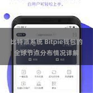 比特派系统 Bitpie钱包的全球节点分布情况详解