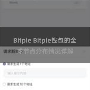 Bitpie Bitpie钱包的全球节点分布情况详解
