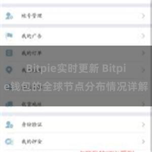 Bitpie实时更新 Bitpie钱包的全球节点分布情况详解