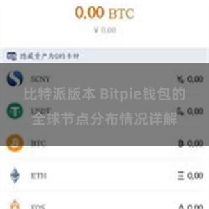 比特派版本 Bitpie钱包的全球节点分布情况详解