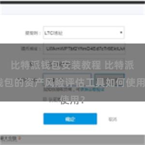 比特派钱包安装教程 比特派钱包的资产风险评估工具如何使用？