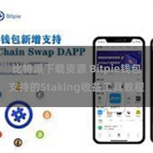 比特派下载资源 Bitpie钱包支持的Staking收益工具教程