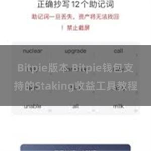 Bitpie版本 Bitpie钱包支持的Staking收益工具教程