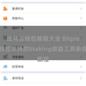 比特派钱包教程大全 Bitpie钱包支持的Staking收益工具教程
