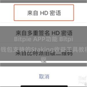 Bitpie APP功能 Bitpie钱包支持的Staking收益工具教程