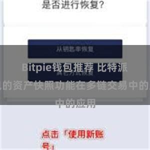 Bitpie钱包推荐 比特派钱包的资产快照功能在多链交易中的应用