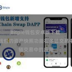 Bitpie钱包安卓版下载 比特派钱包的资产快照功能在多链交易中的应用