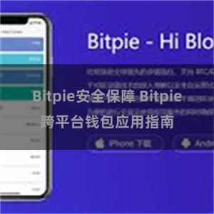 Bitpie安全保障 Bitpie跨平台钱包应用指南