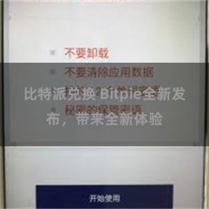 比特派兑换 Bitpie全新发布，带来全新体验