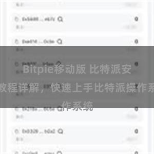 Bitpie移动版 比特派安装教程详解，快速上手比特派操作系统