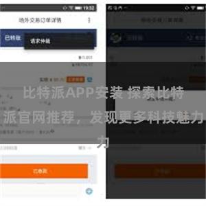 比特派APP安装 探索比特派官网推荐，发现更多科技魅力