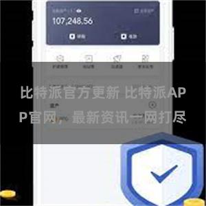 比特派官方更新 比特派APP官网，最新资讯一网打尽
