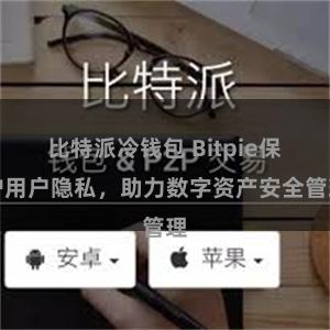 比特派冷钱包 Bitpie保护用户隐私，助力数字资产安全管理