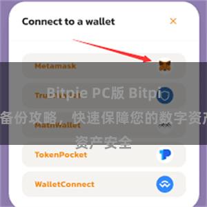 Bitpie PC版 Bitpie钱包备份攻略，快速保障您的数字资产安全